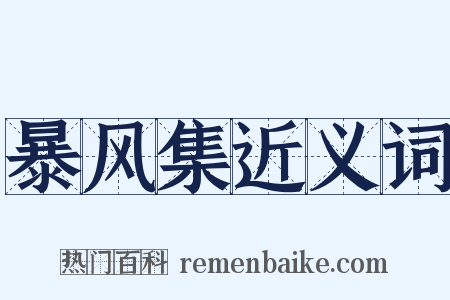 暴风集近义词是什么意思的图片